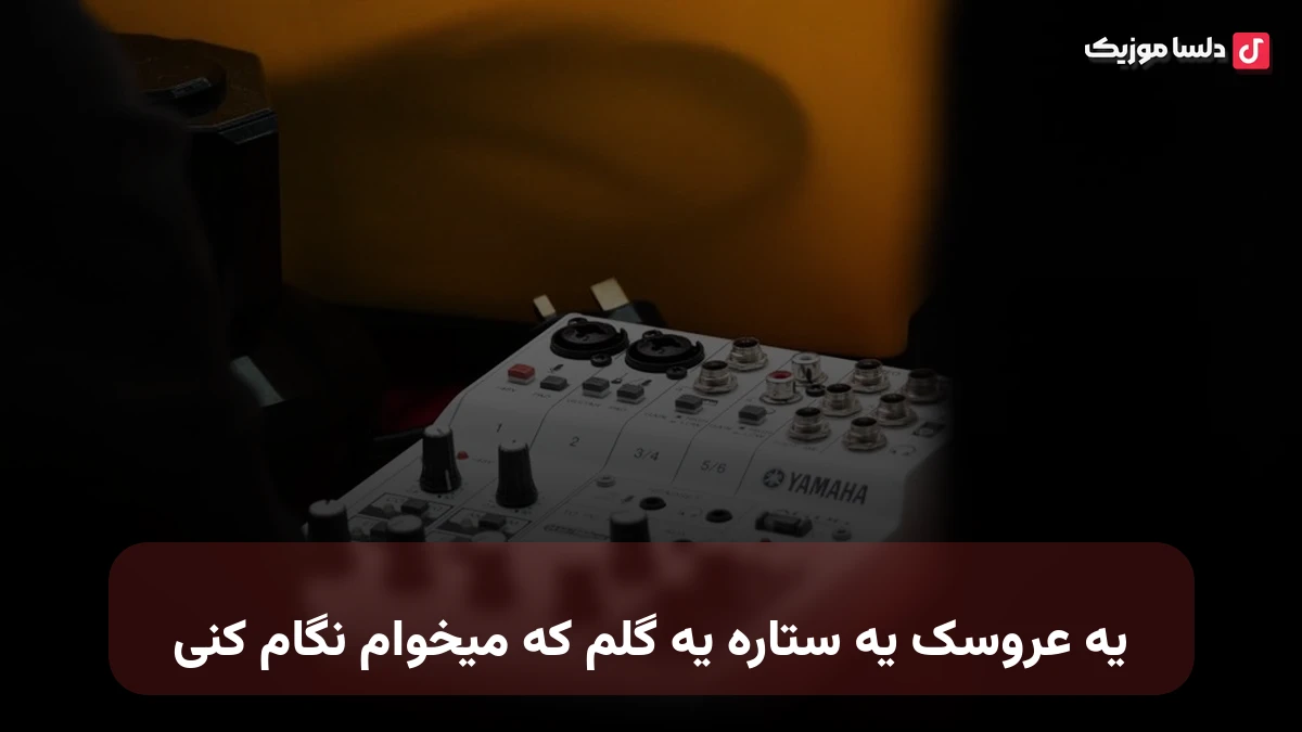 یه عروسک یه ستاره یه گلم که میخوام نگام کنی صدای زن